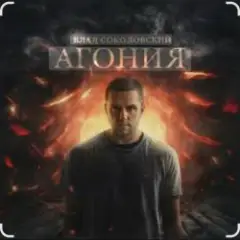 Агония