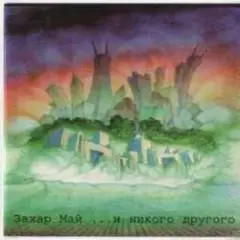 Май Захар — Russo Matroso