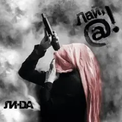 Линда — Интеллектуальная шлюха
