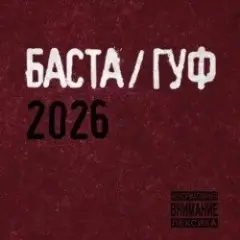 Баста & Гуф — XV Лет спустя