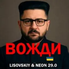Обложка трека Вожди