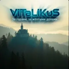 ViTaLiKuS — За горами, за жёлтыми долами…