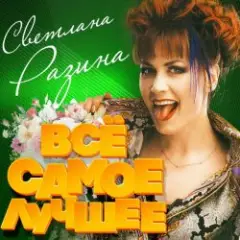 Светлана Разина — Игра