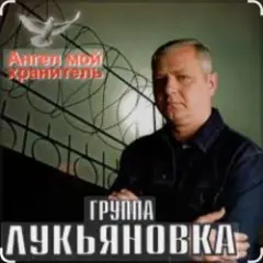 группа Лукьяновка — Первый срок