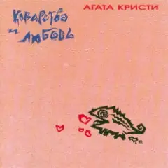 Агата Кристи — Инспектор По...