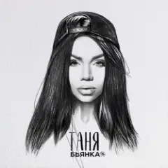 Таня