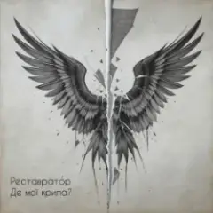 Реставратор — Де мої крила?