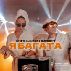 Вікторія Василівна & Халамандра — Я багата