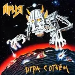 Ария — Раб страха