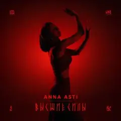 ANNA ASTI — Высшие силы