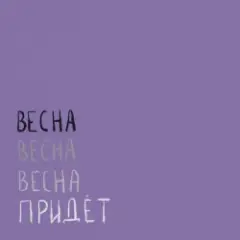 Обложка трека Птицы