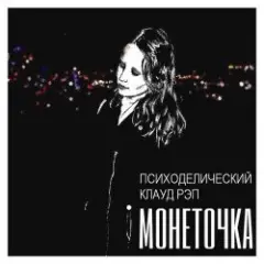 Обложка трека За деньги