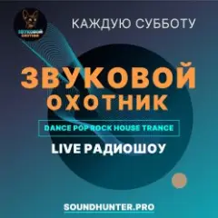 Звуковой Охотник — Радиошоу Выпуск #50