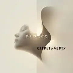 DJ Disco — Стереть черту