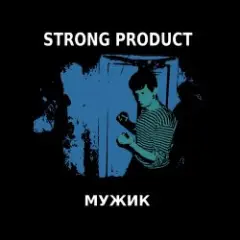 Strong Product — Это мой отпуск и EBM!