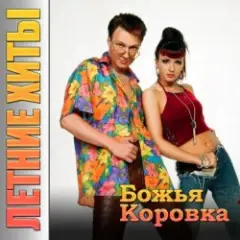 Божья Коровка — Гранитный камушек