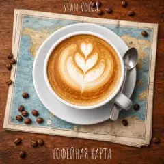Stan Volga — Кофейная карта