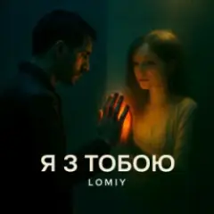 Lomiy — Я з тобою