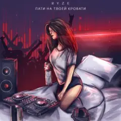 Пати На Твоей Кровати