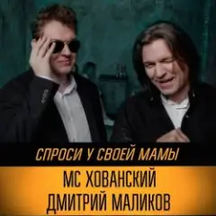 Юрий Хованский и Дмитрий Маликов — Под бой курантов