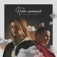 alyona alyona and Kola — Небо хилиться