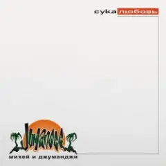 Обложка трека Сука Любовь (AnT drum edit)