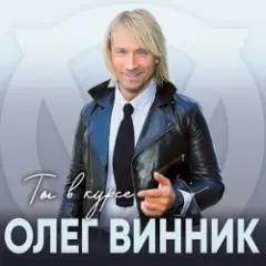 Олег Винник — Хочу на берег океана