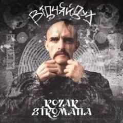 KOZAK SIROMAHA — Відчайдух