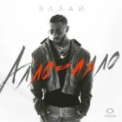 Эллаи — Алло-Алло