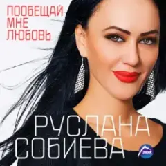 Обложка трека Пообещай мне любовь