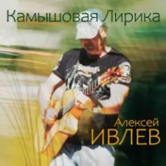 Алексей Ивлев — Апрель