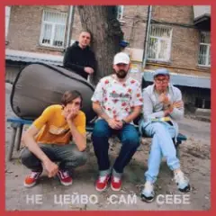 Гурт Дно, Кістеньов, Yevhenii Dubovyk — Не цейво сам себе