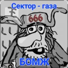 Сектор Газа — Бомж