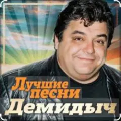 Демидыч — Рябина