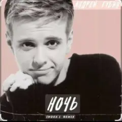 Андрей Губин — Ночь