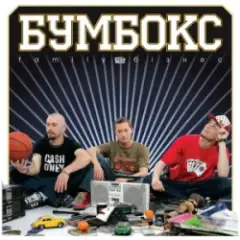 Бумбокс — Квіти в волоссі