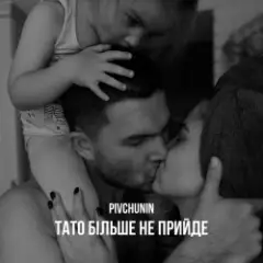 Тато більше не прийде