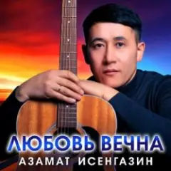 Азамат Исенгазин — Я теперь не один