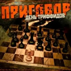 День Триффидов — Вечный огонь