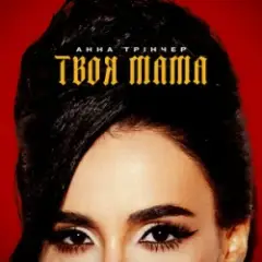 Твоя мама