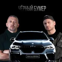 Серега — Черный бумер
