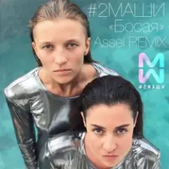 #2Маши — Босая (Ayur Tsyrenov remix)
