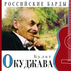 Булат Окуджава — Приезжая семья фотографируется на фоне Пушкина