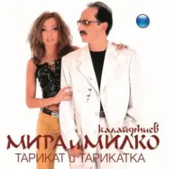Мира и Милко Калайджиев — Мерцедес