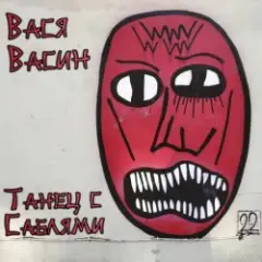 Вася Васин — Слова добра