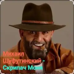 Михаил Шуфутинский — Скрипач Моня