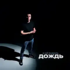 Дождь (Red Line Remix)
