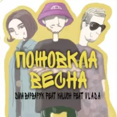 Пожовкла весна