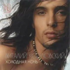 Виталий Козловский — Вернись iз спогадiв