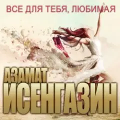 Азамат Исенгазин — Мисс вселенная